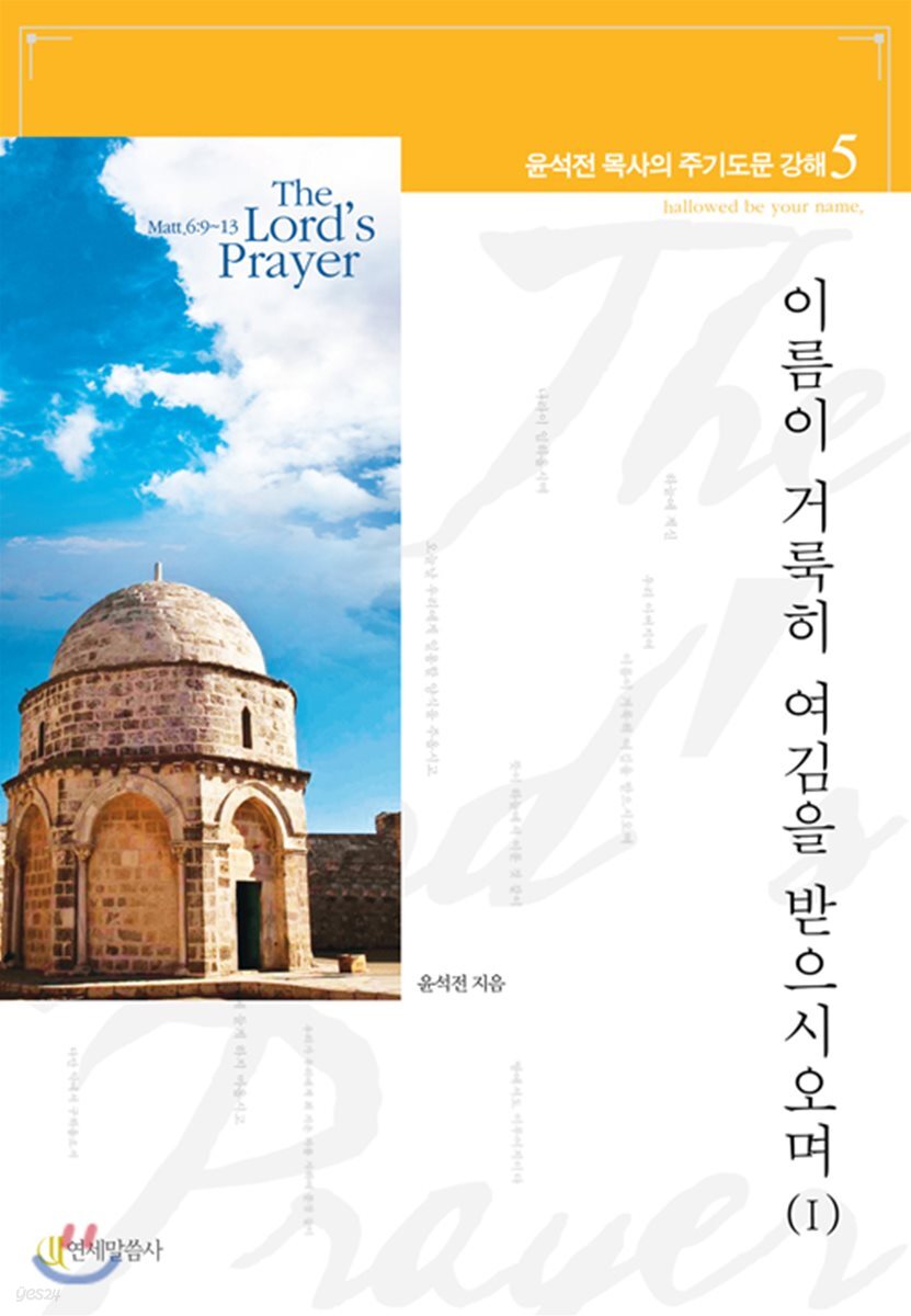 이름이 거룩히 여김을 받으시오며 1