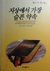 지상에서 가장 슬픈 약속