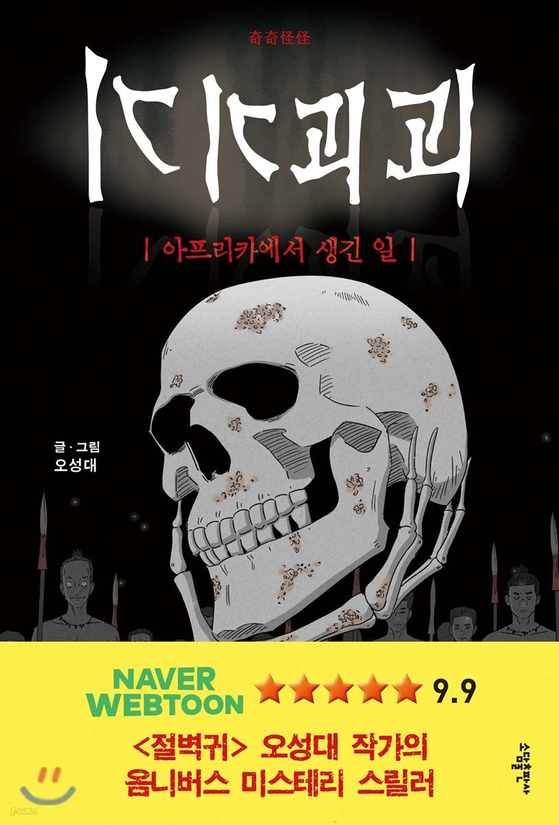 기기괴괴 - 아프리카에서 생긴 일