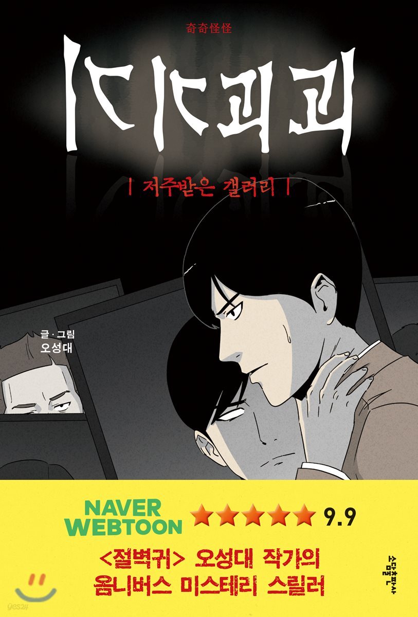 기기괴괴 - 저주받은 갤러리