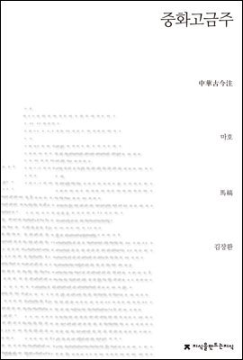 중화고금주 - 지식을만드는지식 소설선집