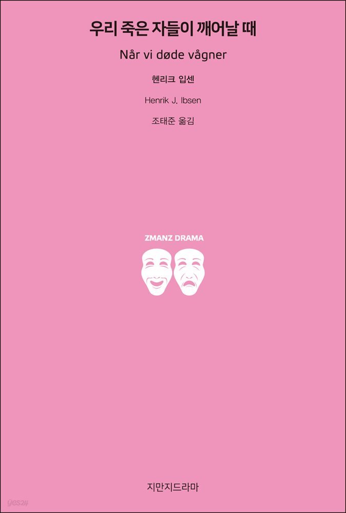 우리 죽은 자들이 깨어날 때