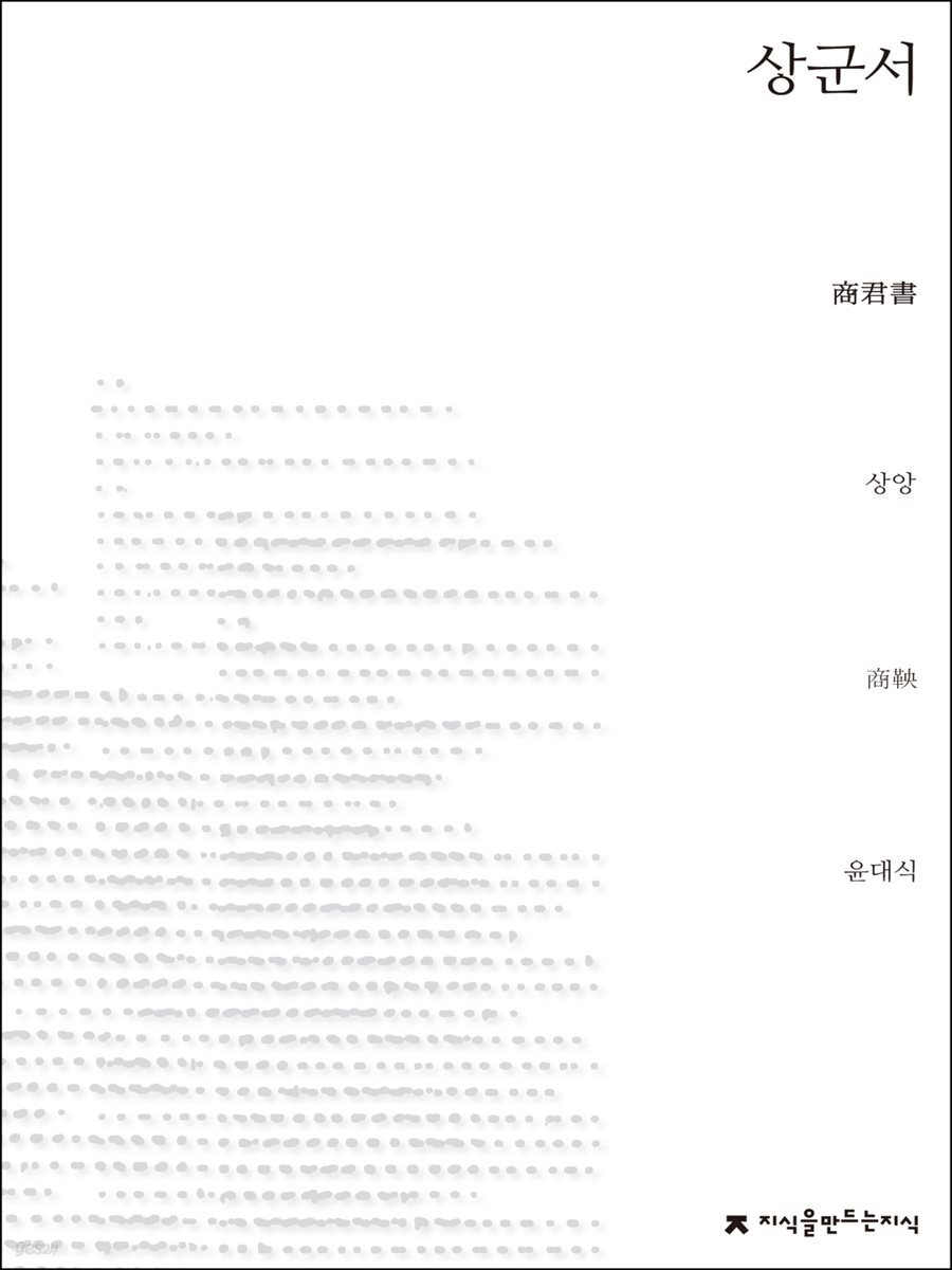 상군서 - 지식을만드는지식 사상선집