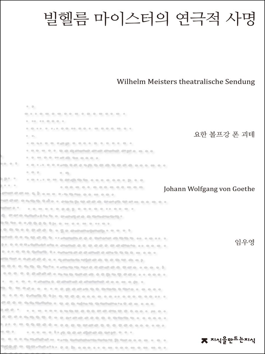 빌헬름 마이스터의 연극적 사명 - 지식을만드는지식 소설선집