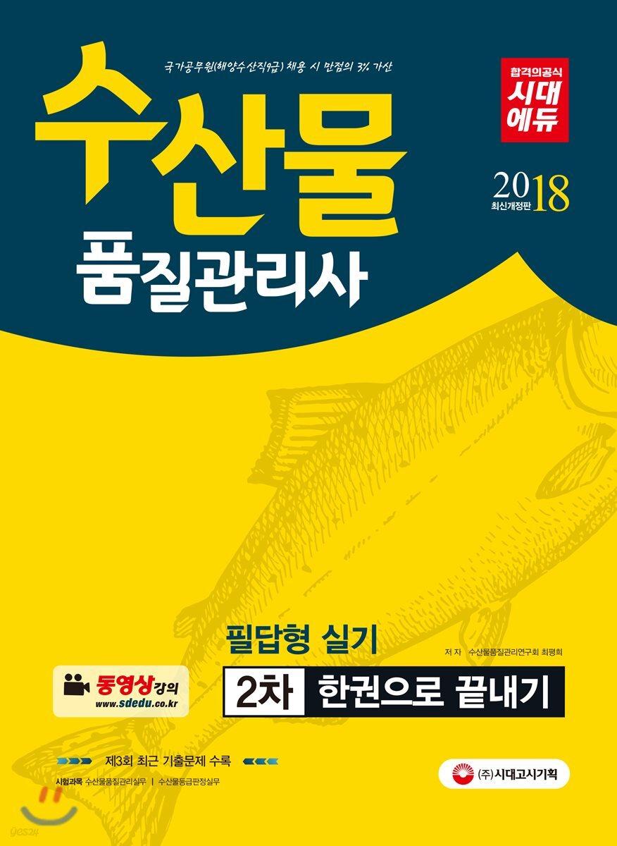 2018 수산물품질관리사 2차 필답형실기 한권으로 끝내기