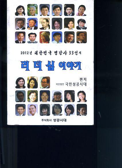 2012년 대한민국 명강사 33인의 리더십 이야기