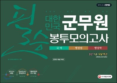 2018 대한민국 군무원 필승 봉투모의고사 국어·행정법·행정학
