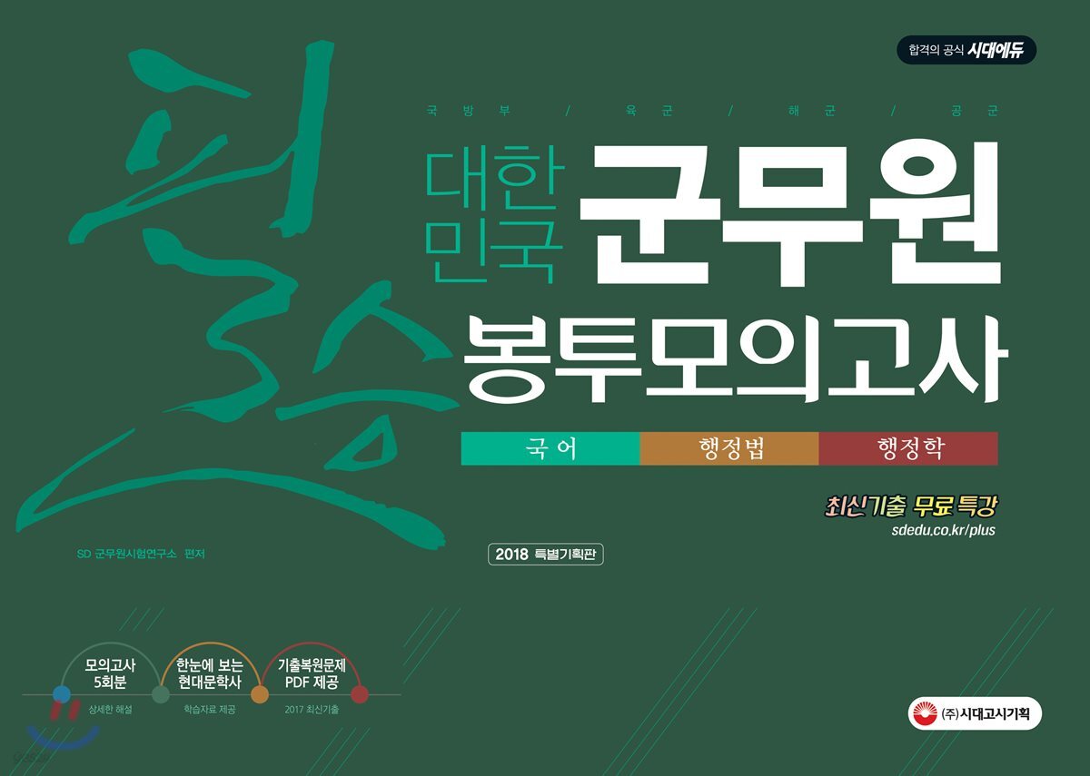 2018 대한민국 군무원 필승 봉투모의고사 국어·행정법·행정학