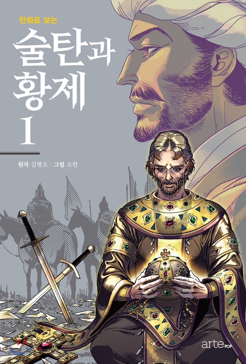 만화로 보는 술탄과 황제 1