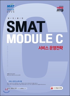 2019 국가공인 SMAT Module C 서비스 운영전략