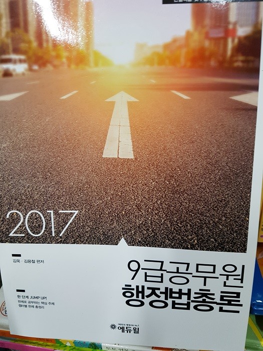 2017 심화특강 9급 공무원 행정법총론