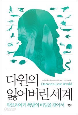 [대여] 다윈의 잃어버린 세계
