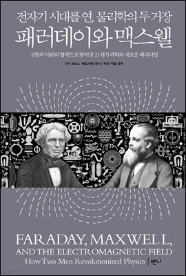 [대여] 패러데이와 맥스웰 : 전자기 시대를 연, 물리학의 두 거장