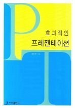 효과적인 프레젠테이션 