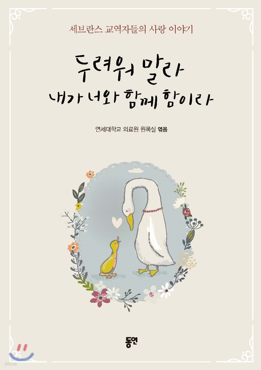 두려워 말라 내가 너와 함께 함이라
