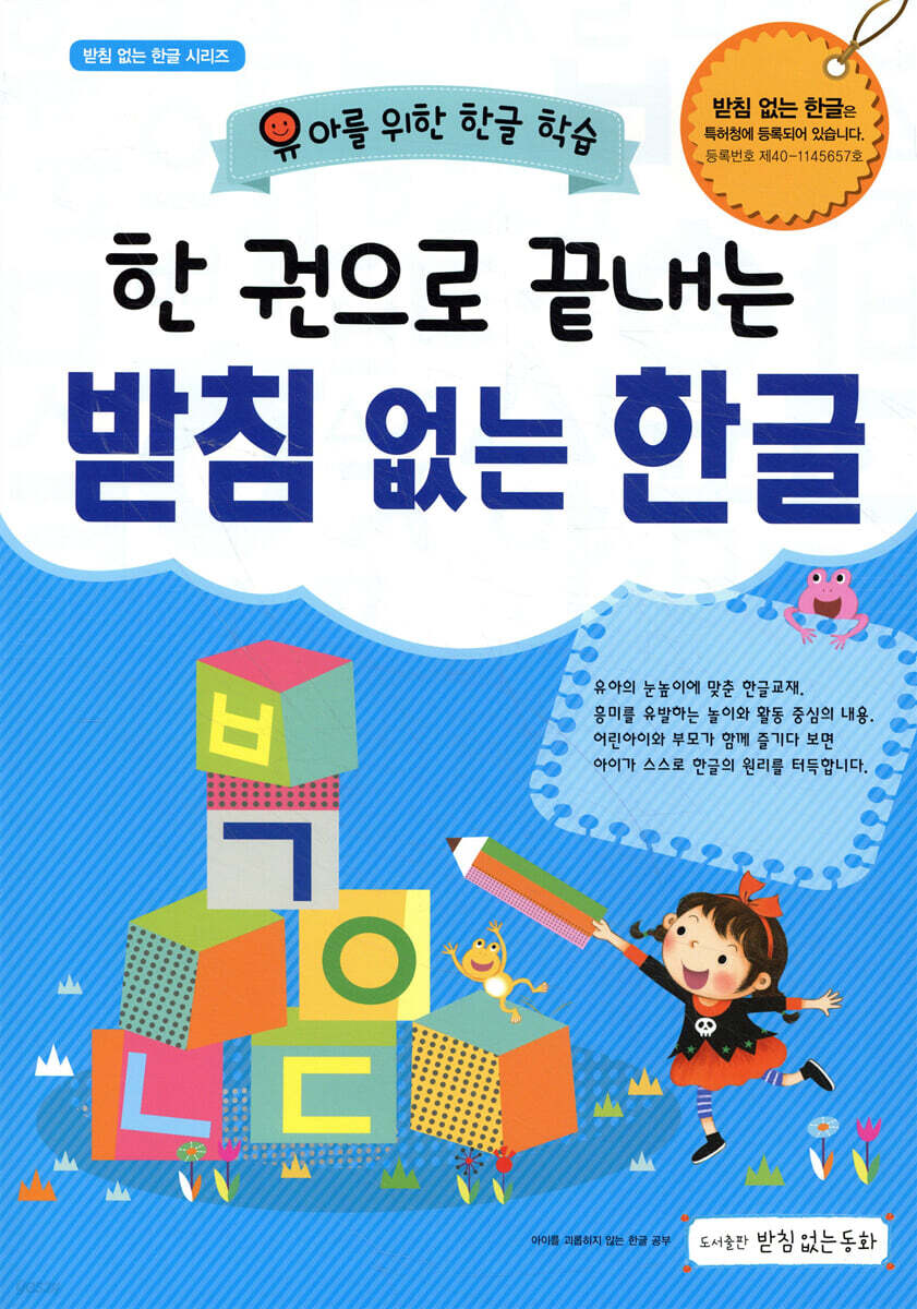 한 권으로 끝내는 받침 없는 한글