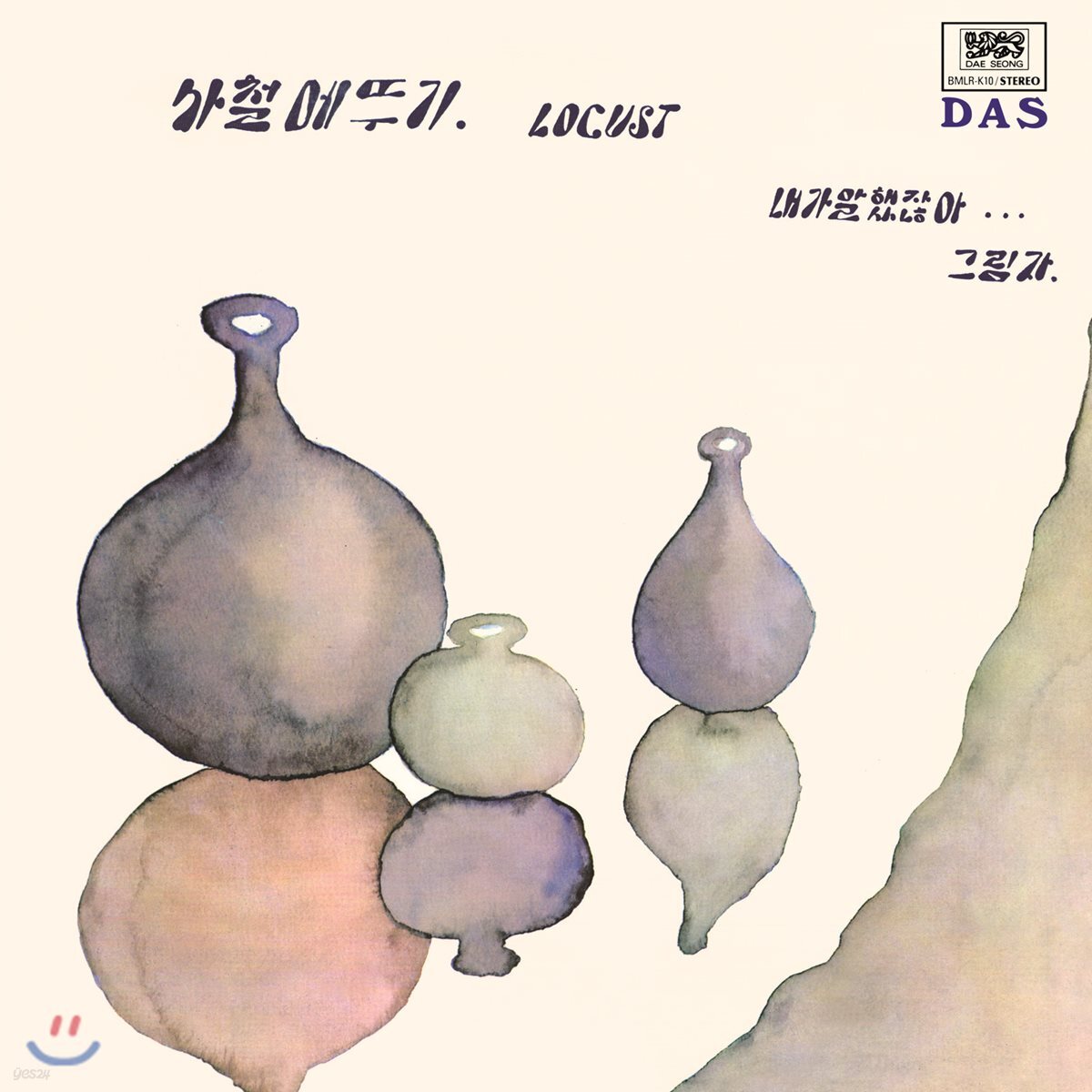 로커스트 (사철메뚜기) - 내가 말했잖아 (ver. 1: Original Track Order Edition) [컬러 LP]