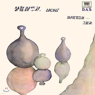 로커스트 — 내가 말했잖아 (ver. 1: Original Track Order Edition) 앨범 커버