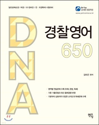 DNA 경찰영어 650
