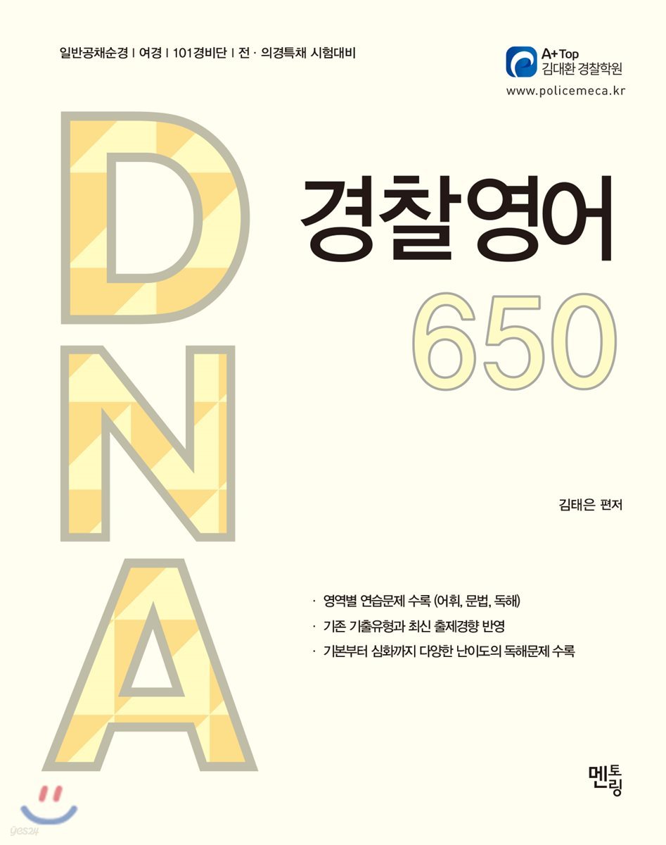 DNA 경찰영어 650