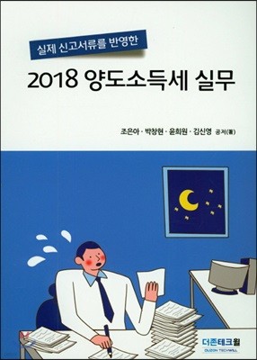 2018 양도소득세 실무