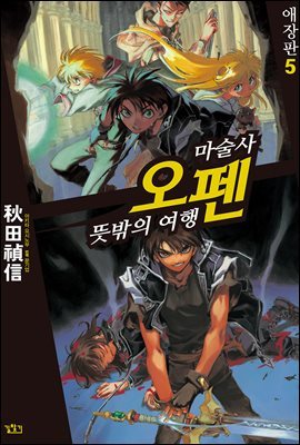 마술사 오펜 05권 (애장판)