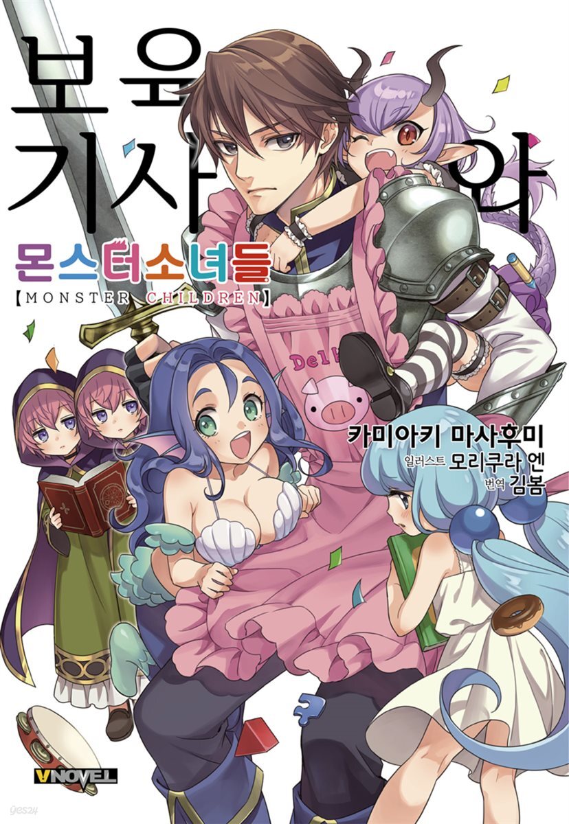 보육기사와 몬스터 소녀들