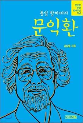 통일 할아버지 문익환