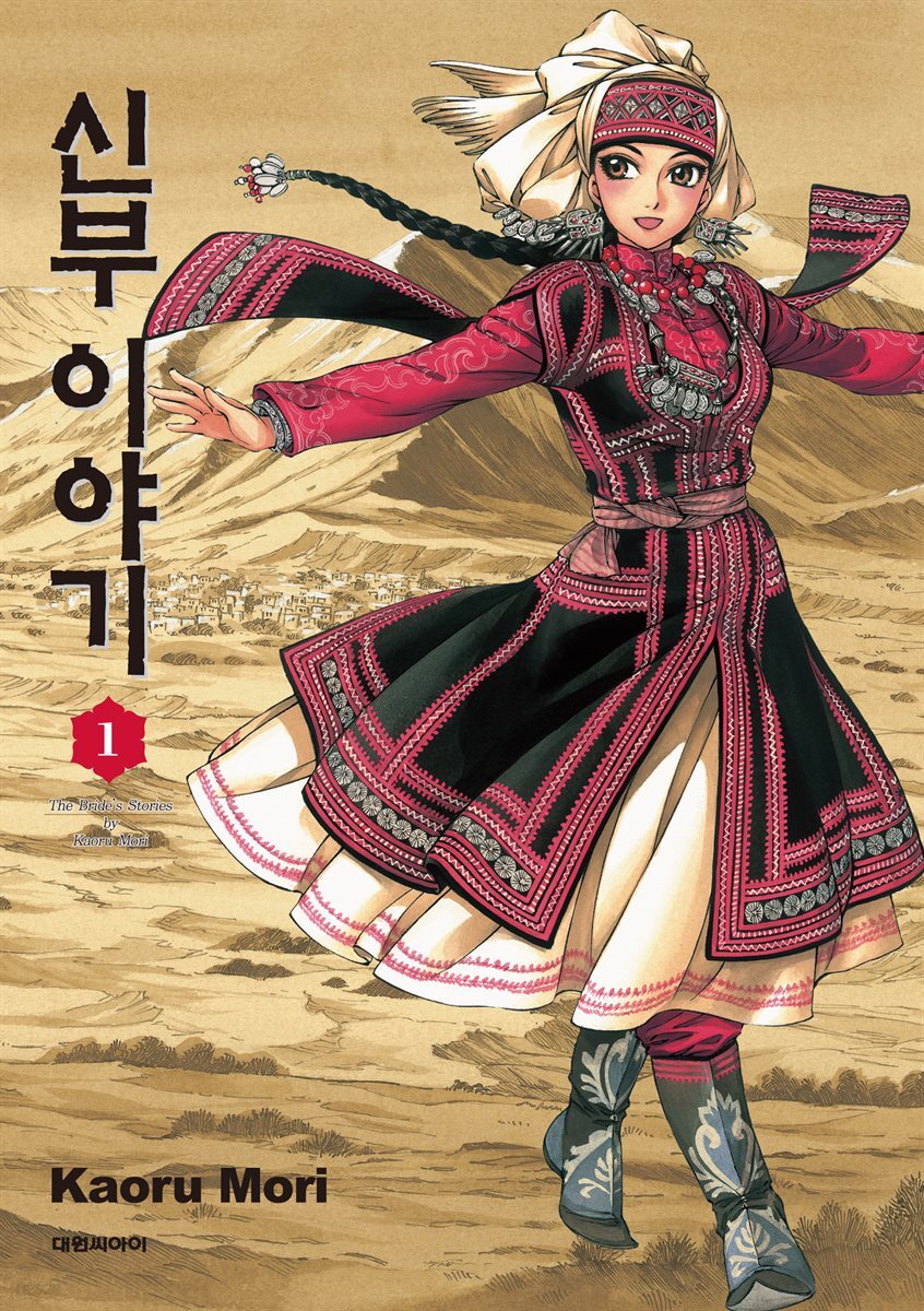 신부 이야기 01권