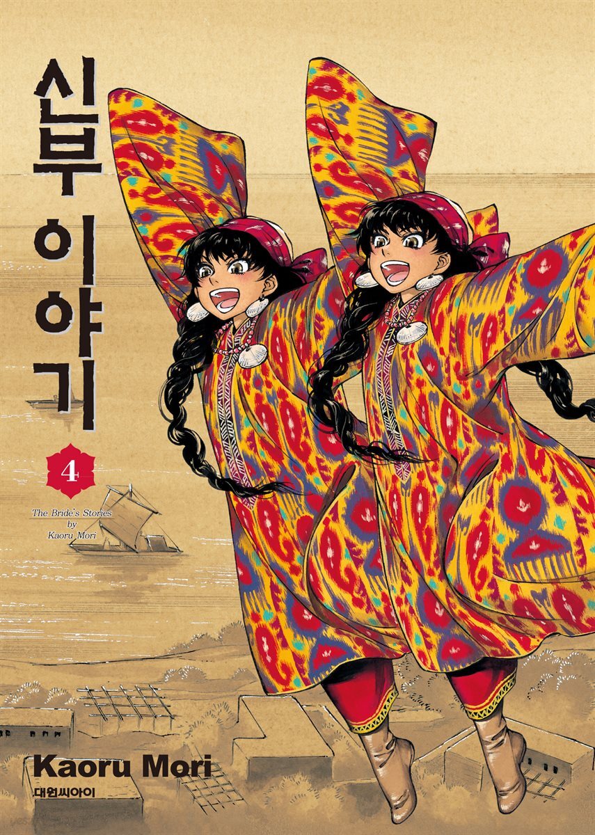 신부 이야기 04권