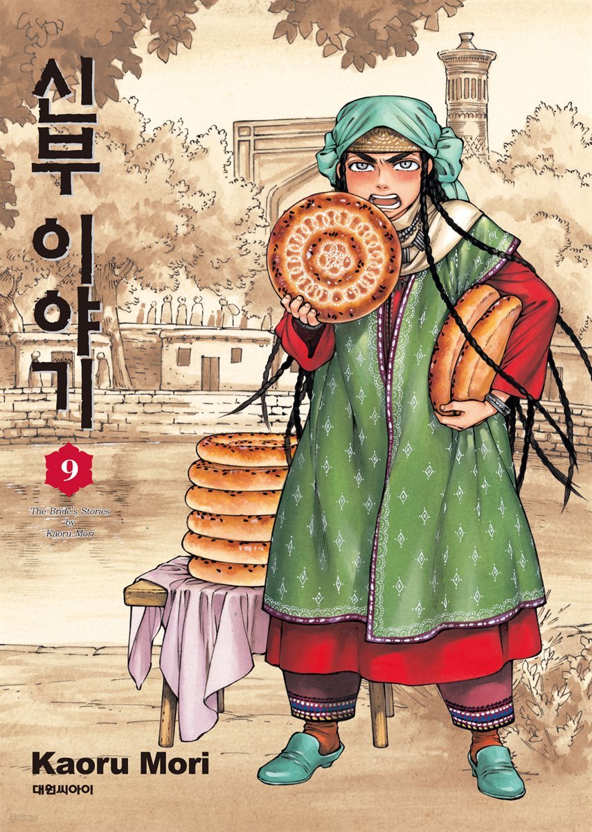 신부 이야기 09권