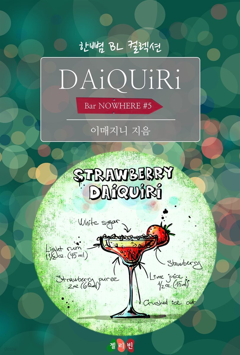 [BL] Daiquiri : 너를 원해서 바보가 되고 (Bar NOWHERE #5)