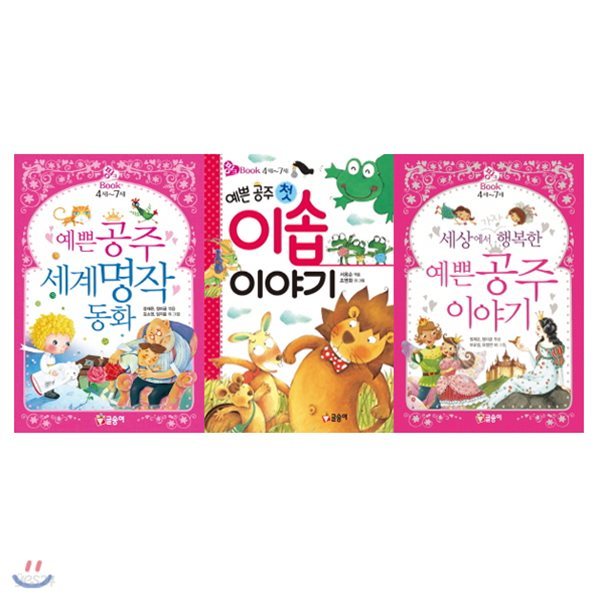 예쁜 공주 세계 명작 동화+첫 이솝이야기+행복한 예쁜 공주 이야기 세트 (전 3권)/메모지증정