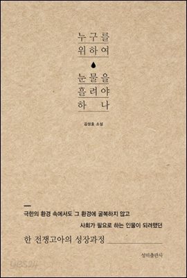 누구를 위하여 눈물을 흘려야하나