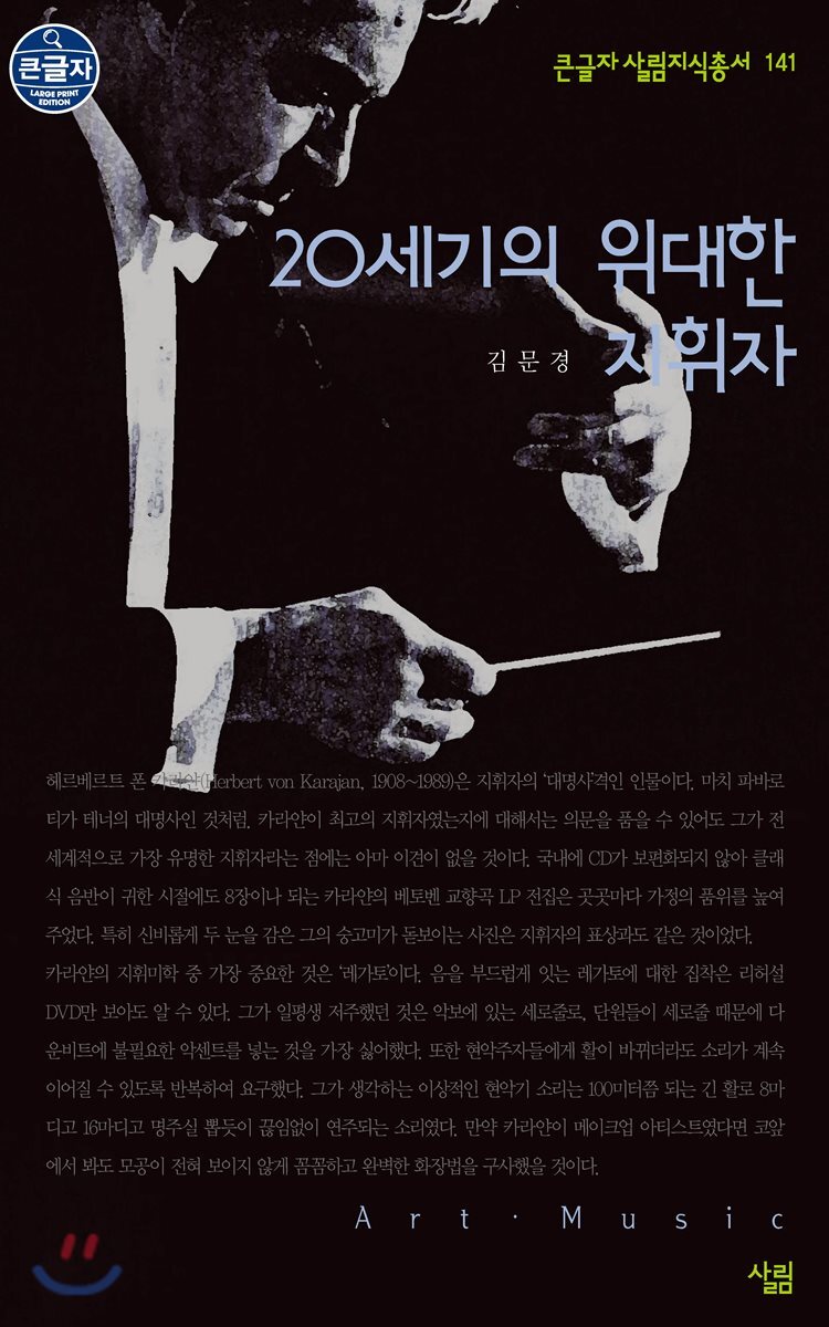 20세기의 위대한 지휘자