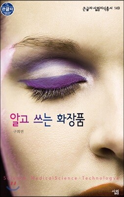 알고 쓰는 화장품