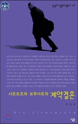 사르트르와 보부아르의 계약결혼 큰글자책