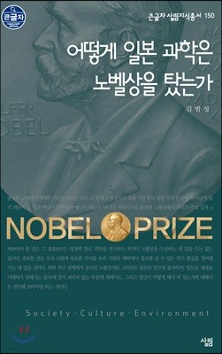 어떻게 일본 과학은 노벨상을 탔는가 큰글씨책