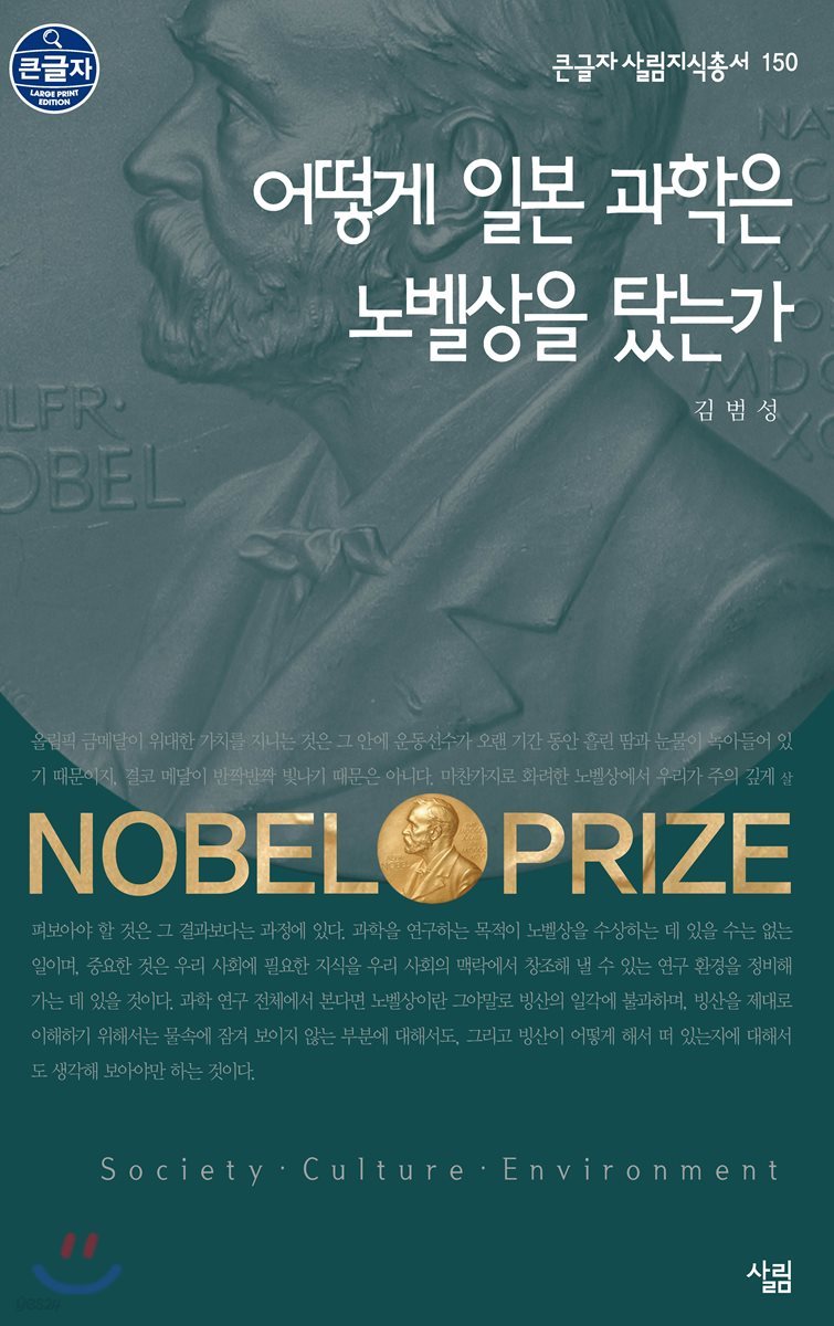 어떻게 일본 과학은 노벨상을 탔는가 큰글씨책