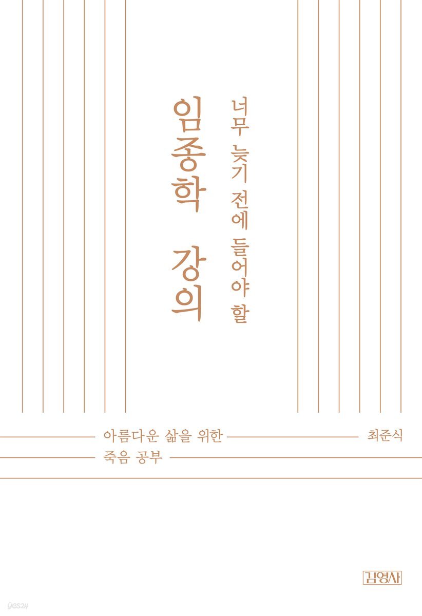 너무 늦기 전에 들어야 할 임종학 강의