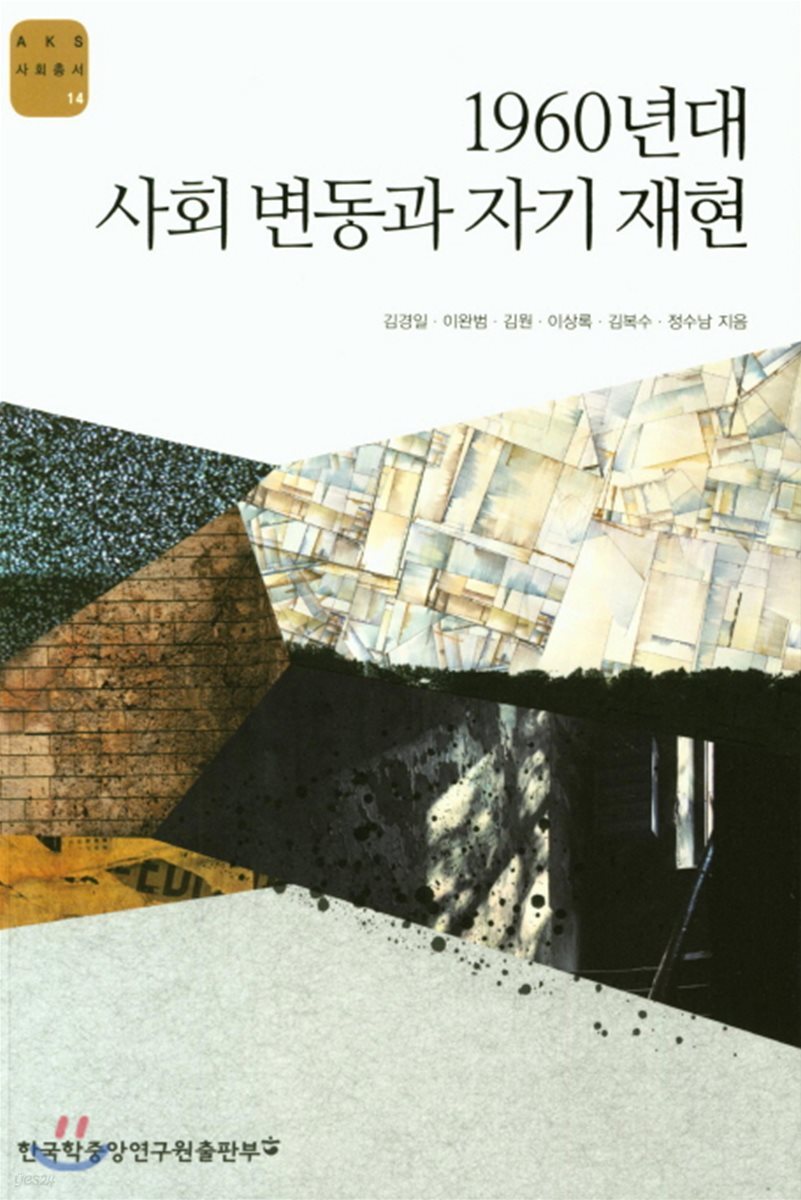 1960년대 사회 변동과 자기 재현