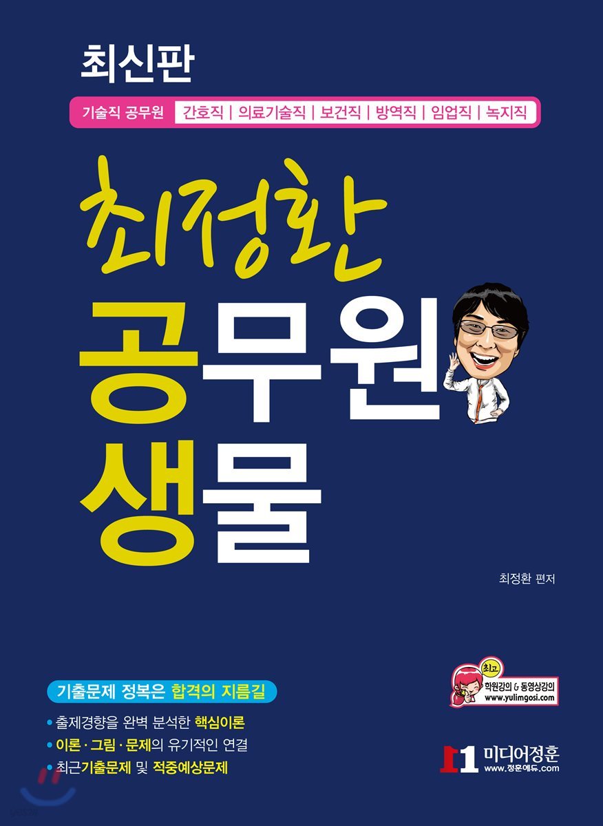 최정환 공무원 생물