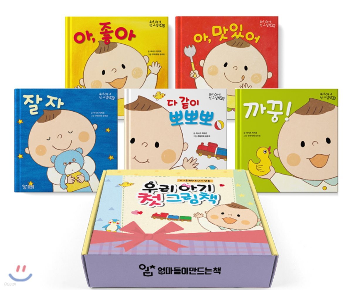 우리 아기 첫 그림책 세트