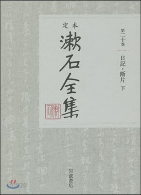 定本 漱石全集(第20券)日記.斷片 下