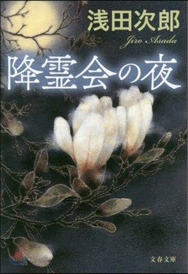 降靈會の夜