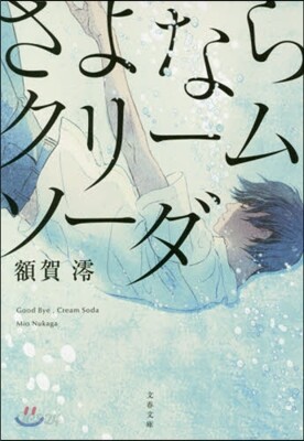 さよならクリ-ムソ-ダ