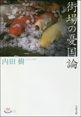 街場の憂國論
