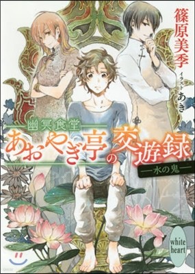 幽冥食堂「あおやぎ亭」の交遊錄(2)水の鬼