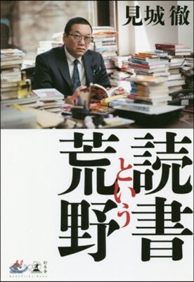 讀書という荒野