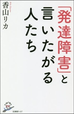 「發達障害」と言いたがる人たち